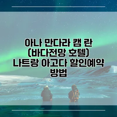 아나 만다라 캠 란 (바다전망 호텔) 나트랑 아고다 할인예약 방법