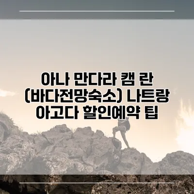 아나 만다라 캠 란 (바다전망숙소) 나트랑 아고다 할인예약 팁