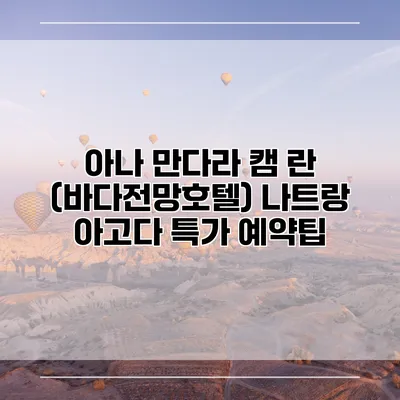 아나 만다라 캠 란 (바다전망호텔) 나트랑 아고다 특가 예약팁