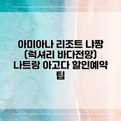 아미아나 리조트 냐짱 (럭셔리 바다전망) 나트랑 아고다 할인예약 팁