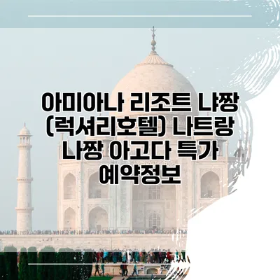 아미아나 리조트 냐짱 (럭셔리호텔) 나트랑 나짱 아고다 특가 예약정보