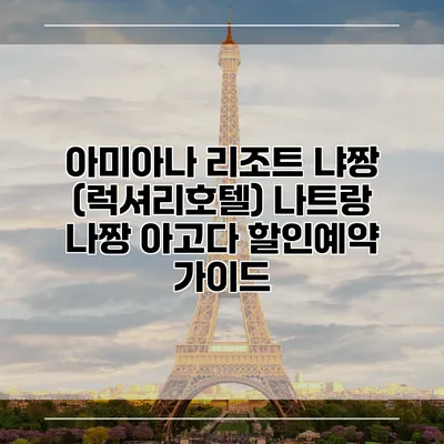 아미아나 리조트 냐짱 (럭셔리호텔) 나트랑 나짱 아고다 할인예약 가이드