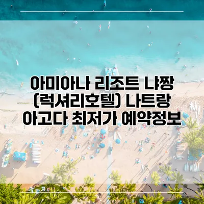 아미아나 리조트 냐짱 (럭셔리호텔) 나트랑 아고다 최저가 예약정보