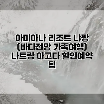 아미아나 리조트 냐짱 (바다전망 가족여행) 나트랑 아고다 할인예약 팁