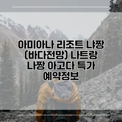 아미아나 리조트 냐짱 (바다전망) 나트랑 나짱 아고다 특가 예약정보