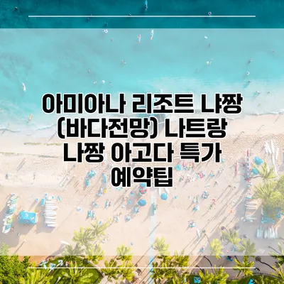 아미아나 리조트 냐짱 (바다전망) 나트랑 나짱 아고다 특가 예약팁