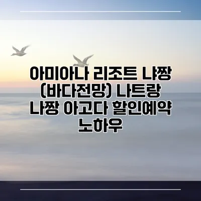 아미아나 리조트 냐짱 (바다전망) 나트랑 나짱 아고다 할인예약 노하우