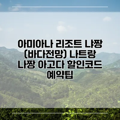 아미아나 리조트 냐짱 (바다전망) 나트랑 나짱 아고다 할인코드 예약팁