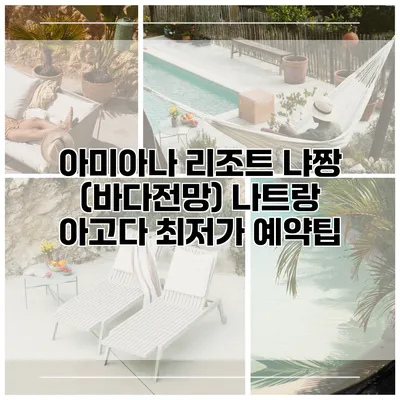 아미아나 리조트 냐짱 (바다전망) 나트랑 아고다 최저가 예약팁