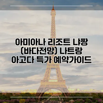 아미아나 리조트 냐짱 (바다전망) 나트랑 아고다 특가 예약가이드