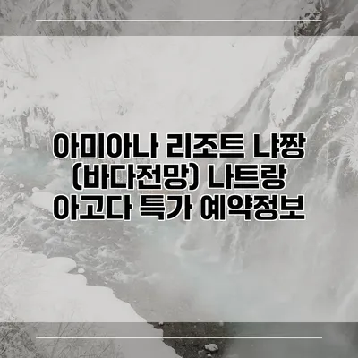 아미아나 리조트 냐짱 (바다전망) 나트랑 아고다 특가 예약정보