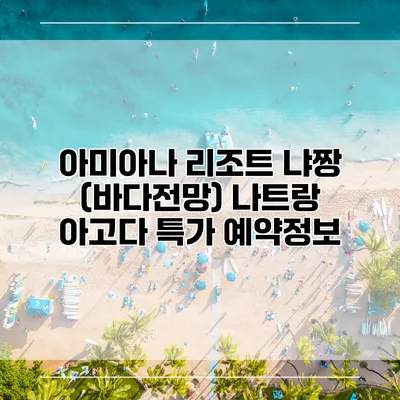 아미아나 리조트 냐짱 (바다전망) 나트랑 아고다 특가 예약정보