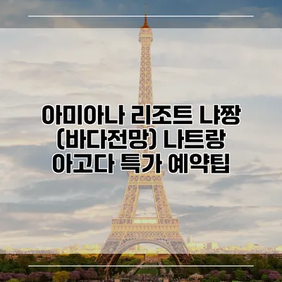 아미아나 리조트 냐짱 (바다전망) 나트랑 아고다 특가 예약팁
