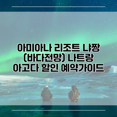 아미아나 리조트 냐짱 (바다전망) 나트랑 아고다 할인 예약가이드