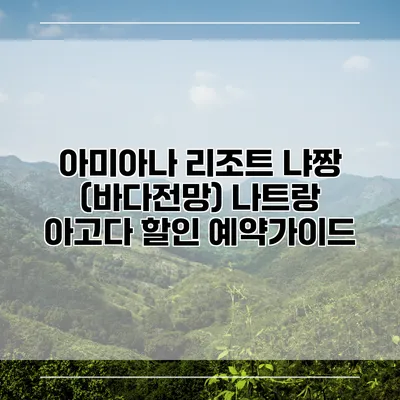 아미아나 리조트 냐짱 (바다전망) 나트랑 아고다 할인 예약가이드