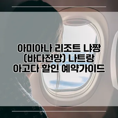 아미아나 리조트 냐짱 (바다전망) 나트랑 아고다 할인 예약가이드