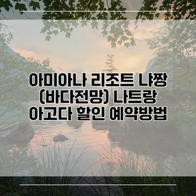 아미아나 리조트 냐짱 (바다전망) 나트랑 아고다 할인 예약방법