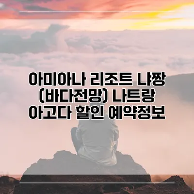 아미아나 리조트 냐짱 (바다전망) 나트랑 아고다 할인 예약정보