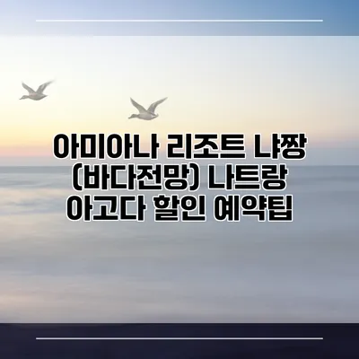 아미아나 리조트 냐짱 (바다전망) 나트랑 아고다 할인 예약팁
