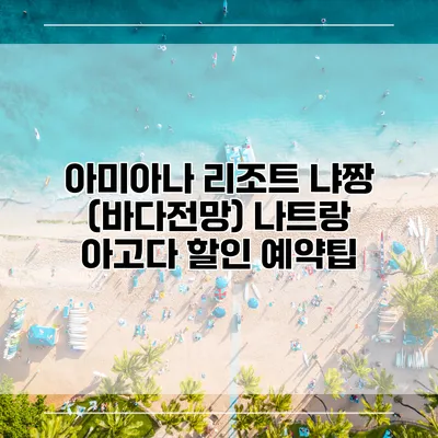 아미아나 리조트 냐짱 (바다전망) 나트랑 아고다 할인 예약팁