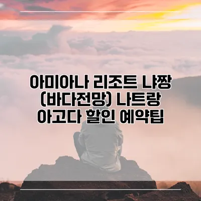 아미아나 리조트 냐짱 (바다전망) 나트랑 아고다 할인 예약팁