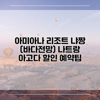 아미아나 리조트 냐짱 (바다전망) 나트랑 아고다 할인 예약팁