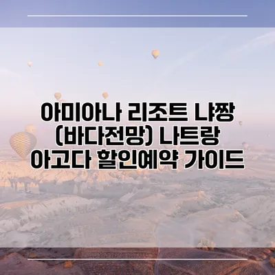 아미아나 리조트 냐짱 (바다전망) 나트랑 아고다 할인예약 가이드