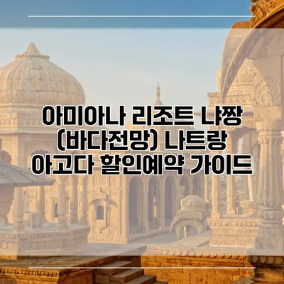 아미아나 리조트 냐짱 (바다전망) 나트랑 아고다 할인예약 가이드