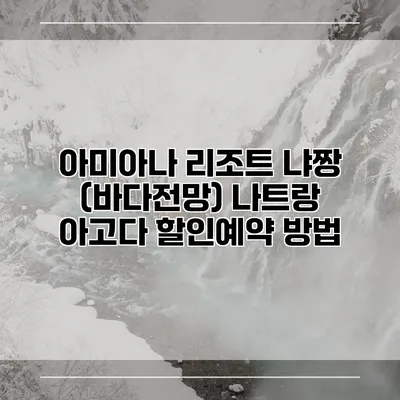 아미아나 리조트 냐짱 (바다전망) 나트랑 아고다 할인예약 방법