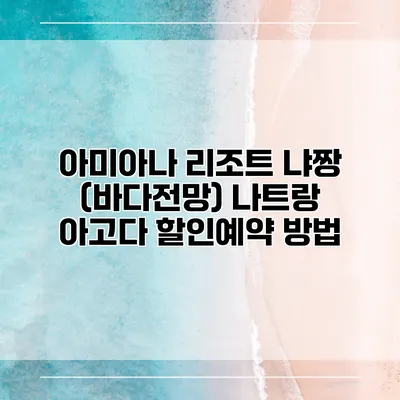 아미아나 리조트 냐짱 (바다전망) 나트랑 아고다 할인예약 방법