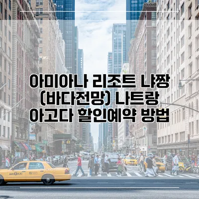 아미아나 리조트 냐짱 (바다전망) 나트랑 아고다 할인예약 방법