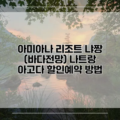 아미아나 리조트 냐짱 (바다전망) 나트랑 아고다 할인예약 방법