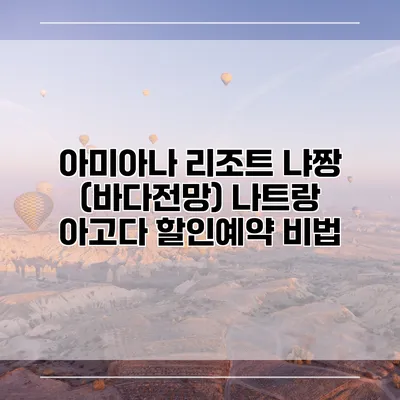 아미아나 리조트 냐짱 (바다전망) 나트랑 아고다 할인예약 비법