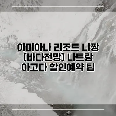 아미아나 리조트 냐짱 (바다전망) 나트랑 아고다 할인예약 팁