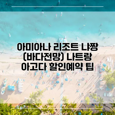 아미아나 리조트 냐짱 (바다전망) 나트랑 아고다 할인예약 팁