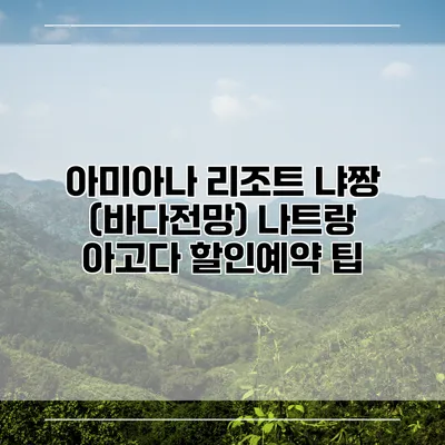 아미아나 리조트 냐짱 (바다전망) 나트랑 아고다 할인예약 팁