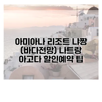 아미아나 리조트 냐짱 (바다전망) 나트랑 아고다 할인예약 팁