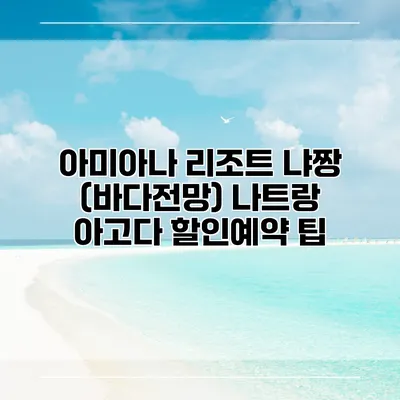 아미아나 리조트 냐짱 (바다전망) 나트랑 아고다 할인예약 팁