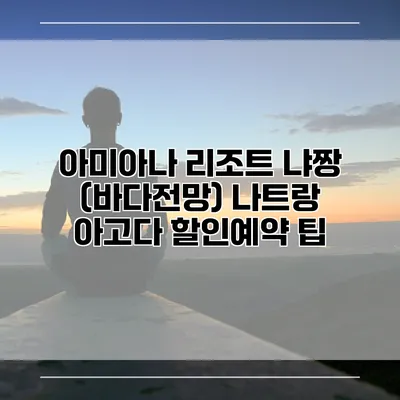 아미아나 리조트 냐짱 (바다전망) 나트랑 아고다 할인예약 팁