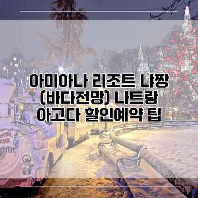 아미아나 리조트 냐짱 (바다전망) 나트랑 아고다 할인예약 팁