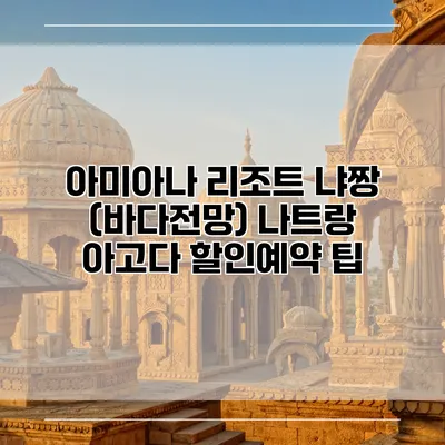 아미아나 리조트 냐짱 (바다전망) 나트랑 아고다 할인예약 팁