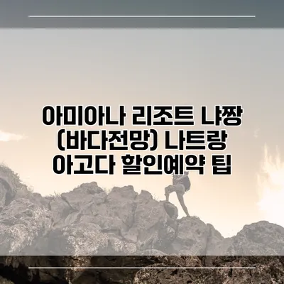 아미아나 리조트 냐짱 (바다전망) 나트랑 아고다 할인예약 팁