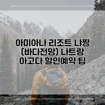 아미아나 리조트 냐짱 (바다전망) 나트랑 아고다 할인예약 팁