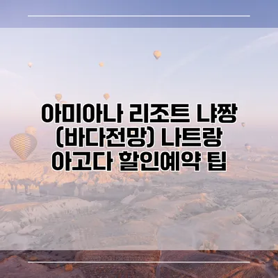 아미아나 리조트 냐짱 (바다전망) 나트랑 아고다 할인예약 팁