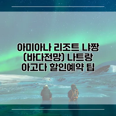 아미아나 리조트 냐짱 (바다전망) 나트랑 아고다 할인예약 팁