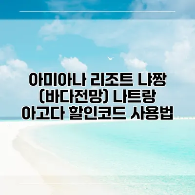 아미아나 리조트 냐짱 (바다전망) 나트랑 아고다 할인코드 사용법