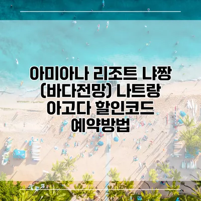 아미아나 리조트 냐짱 (바다전망) 나트랑 아고다 할인코드 예약방법