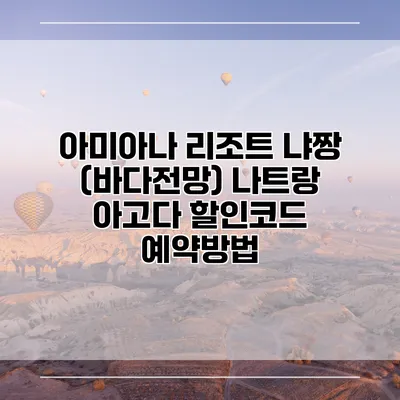 아미아나 리조트 냐짱 (바다전망) 나트랑 아고다 할인코드 예약방법