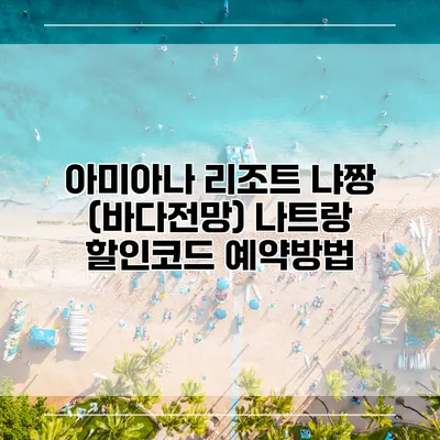 아미아나 리조트 냐짱 (바다전망) 나트랑 할인코드 예약방법