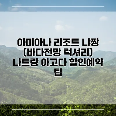 아미아나 리조트 냐짱 (바다전망 럭셔리) 나트랑 아고다 할인예약 팁
